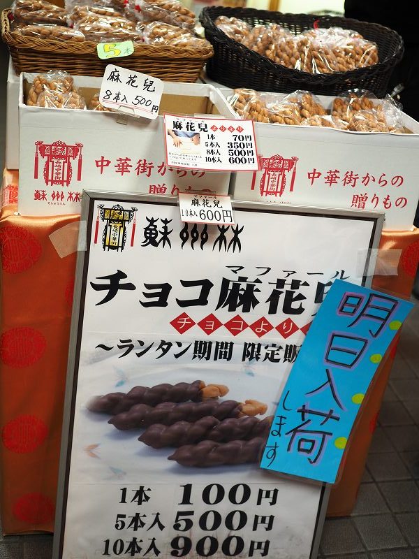 ランタンフェスティバル限定のチョコよりより チョコマファール が美味しい ながさーち 長崎の観光スポット グルメ イベント情報など