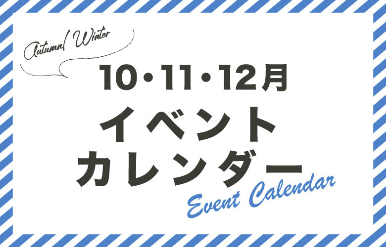 21年秋 冬 長崎県内のおすすめイベントカレンダー 10月11月12月一覧まとめ ながさーち 長崎の観光スポット グルメ イベント情報など