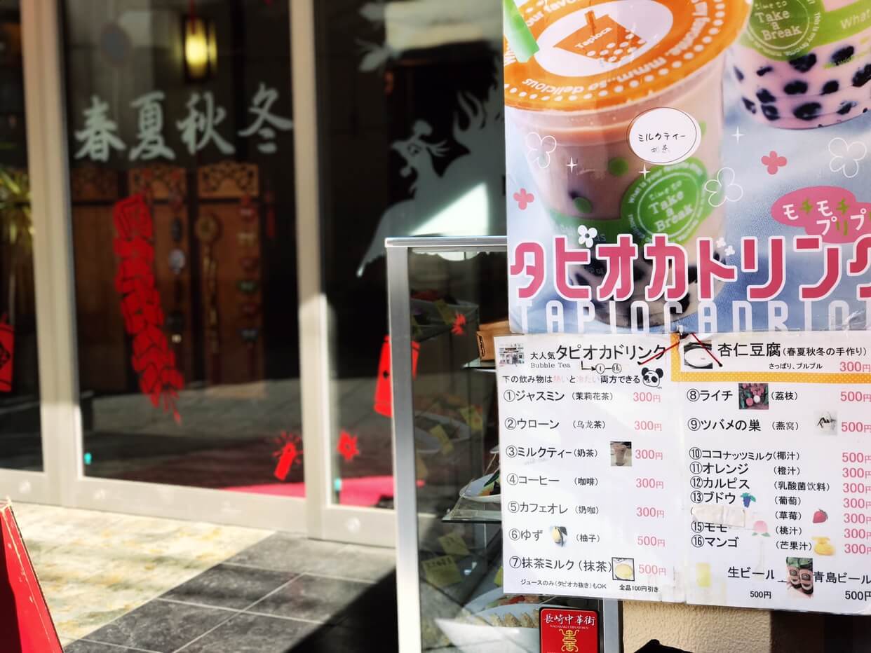 長崎のタピオカドリンクテイクアウトメニュー 中華菜館 春夏秋冬