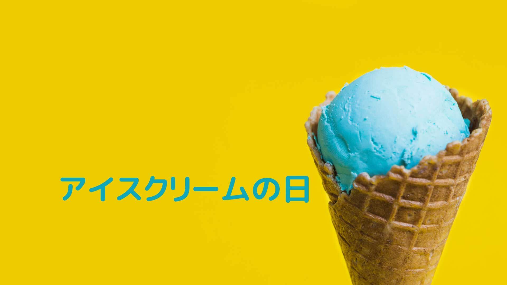 5月9日はアイスクリームの日