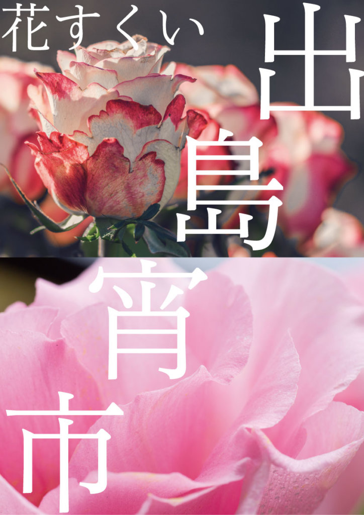 出島宵市