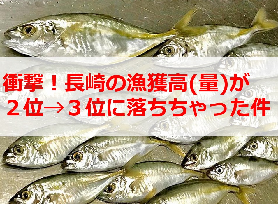 衝撃 長崎の漁獲量が２位 ３位へ転落してた件 2位の県は ながさーち 長崎の観光スポット グルメ イベント情報など