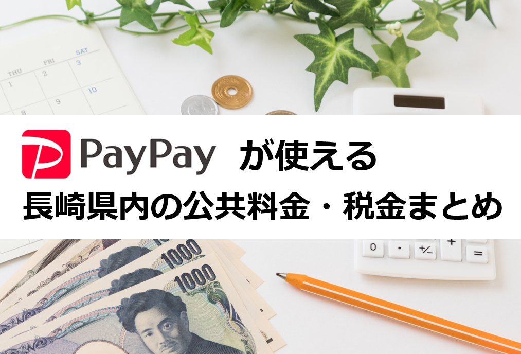 Paypay 公共 料金