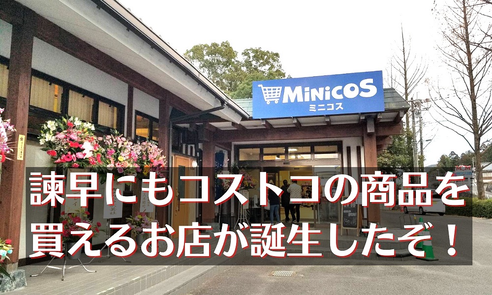 諫早でコストコの商品が買えるぞ Minicos ミニコス が2 11オープン スタジアムすぐそば ながさーち 長崎の観光スポット グルメ イベント情報など