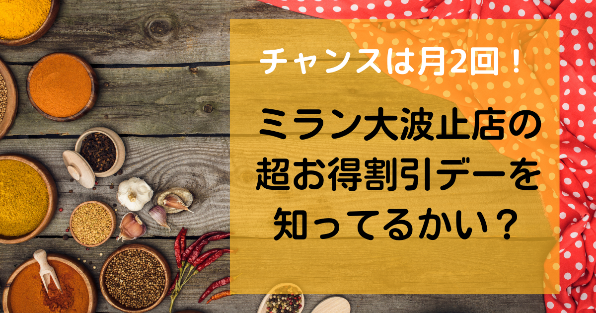 最大75 Off チャンスは月2回 ミランの割引デーを知ってるか 大波止のカレー屋 ながさーち 長崎の観光スポット グルメ イベント情報など 最大75 Off チャンスは月2回 ミランの割引デーを知ってるか 大波止のカレー屋 ながさーち 長崎の観光スポット グルメ イベント情報など