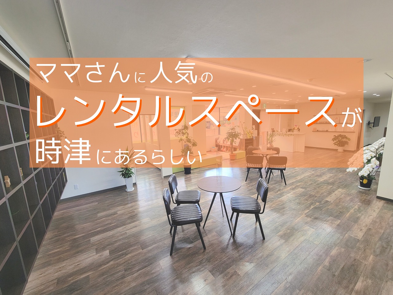 無料で借りられるレンタルスペースがおしゃれすぎる 長崎 時津 ながさーち 長崎の観光スポット グルメ イベント情報など 無料で借りられるレンタルスペースがおしゃれすぎる 長崎 時津 ながさーち 長崎の観光スポット グルメ イベント情報など