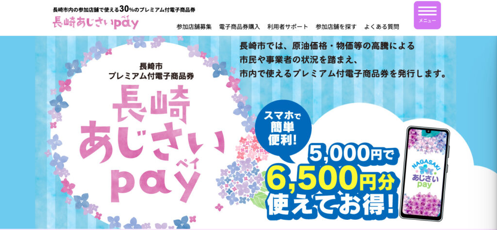 【3次販売が再決定…!】5,000円で6,500円分GET!?長崎あじさいpayがお得すぎる【長崎市民必見】 | ながさーち|長崎の観光 ...