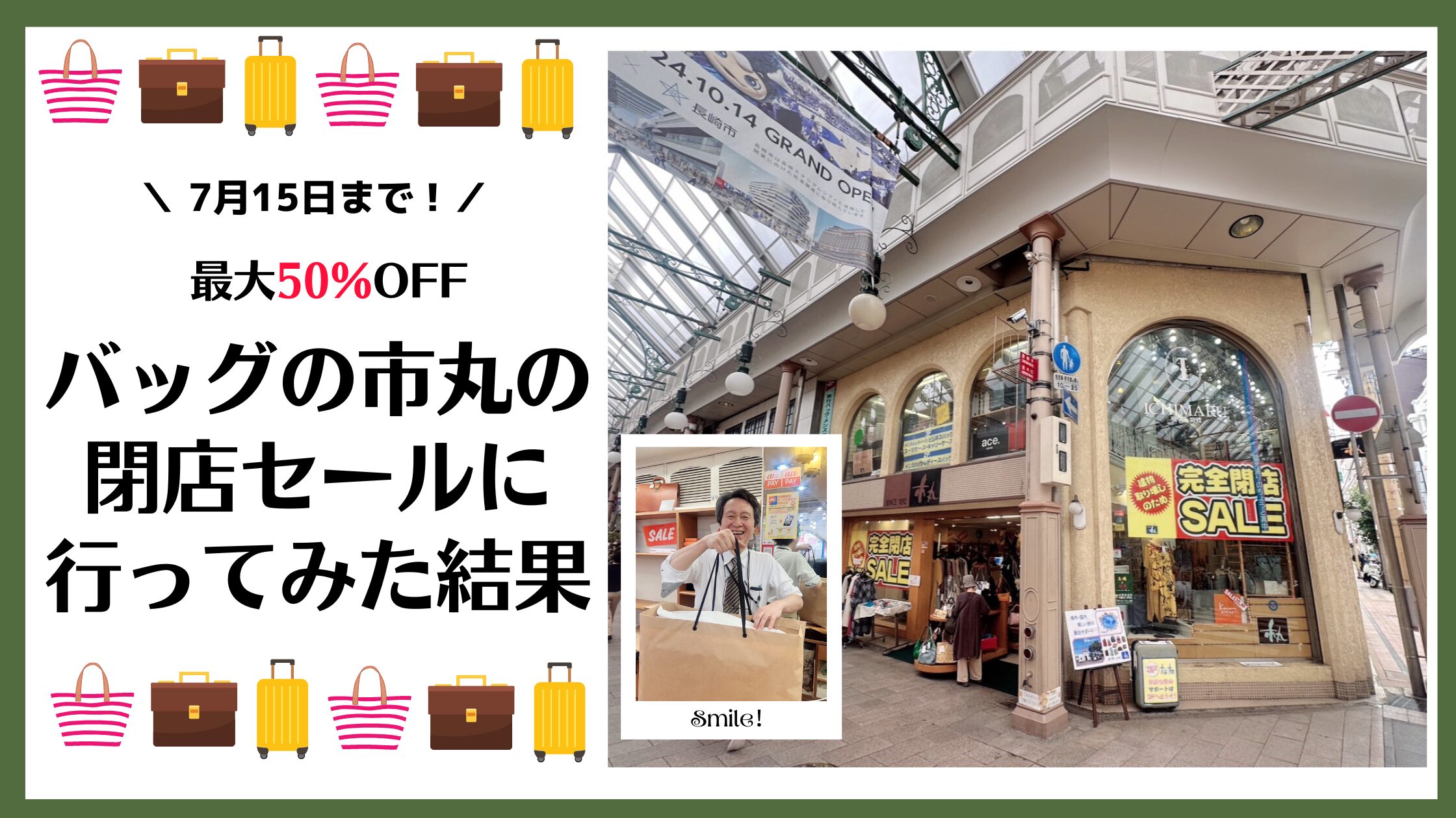 MAX50％OFF】1892年創業「バッグの市丸」の閉店セールに行ってみた結果 