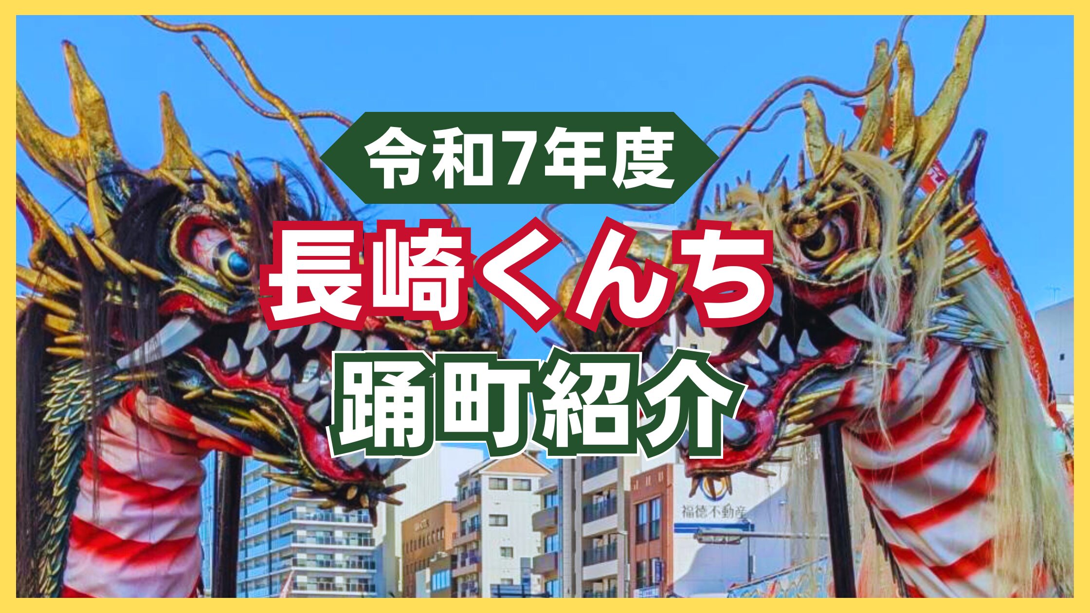 ザ・長崎くんち ~全踊町奉納踊ハイライト~ DVD Amazon.co.jp: ザ・長崎くんち ~全踊町奉納踊ハイライト~ [DVD