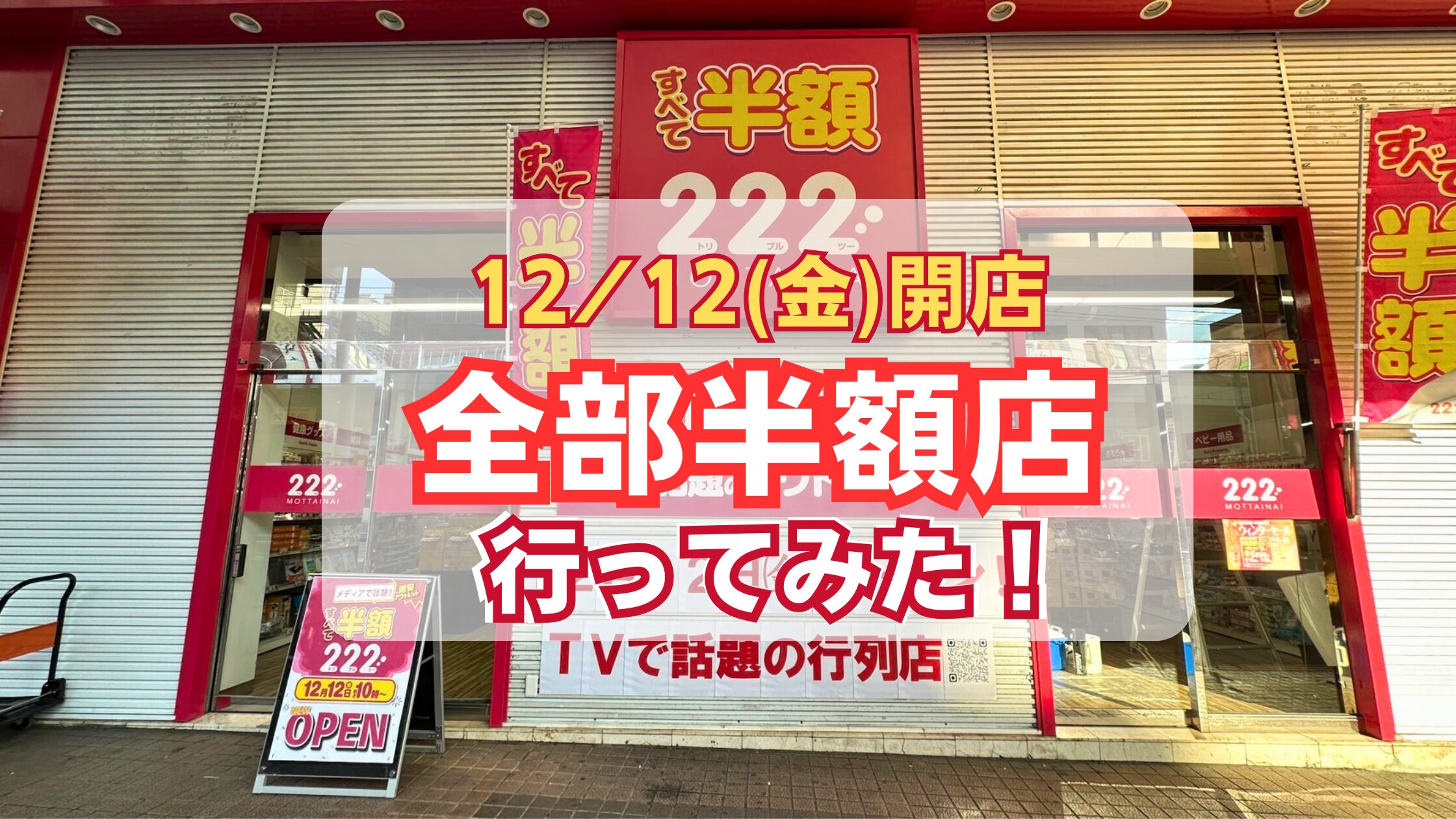 長崎県初出店】12/12オープン！全部半額のお店「222住吉店」先行レポ 