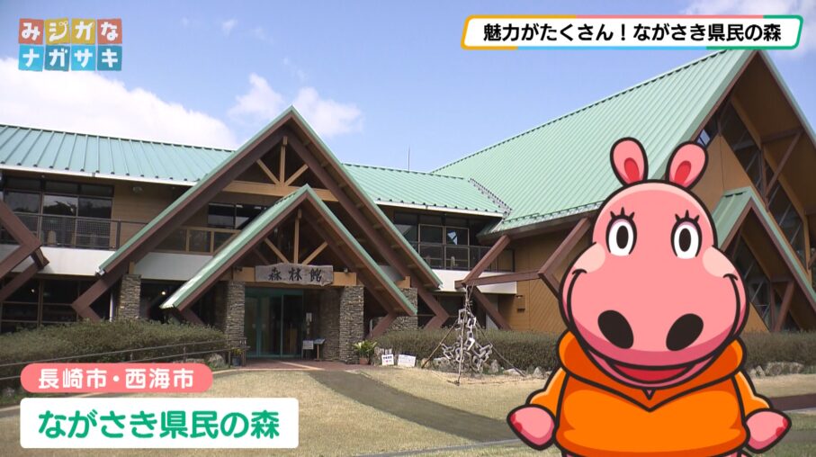 【みジカなナガサキ】第6回 魅力がたくさん!ながさき県民の森 | ながさーち|長崎の観光スポット・グルメ・イベント情報など
